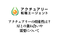 アクチュアリーの将来性は？AIとの兼ね合いや需要について