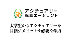 大学生からアクチュアリーを目指すメリットや必要な学力